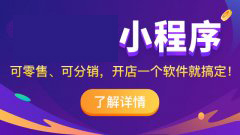 怎样开通微信小程序卖东西？